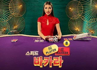 Speed Baccarat 8 - SMARTGAMING138